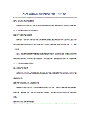 2024年团队凝聚力的励志名言（组合版）.docx