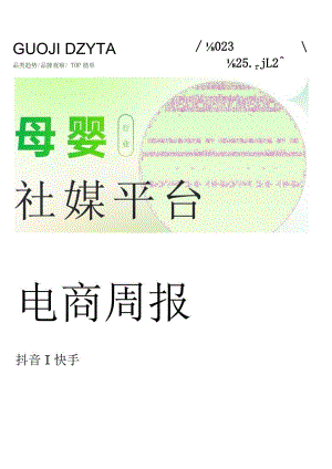 23年12月第4周-母婴行业抖音快手电商报告-果集行研-2024.01.01.docx