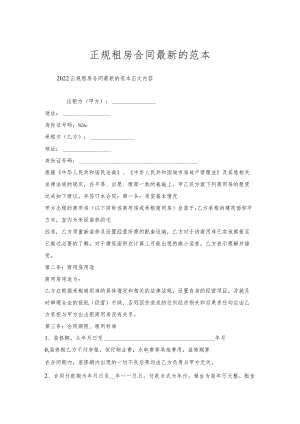 正规租房合同的范本.docx