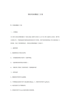 钢结构雨棚施工方案.docx