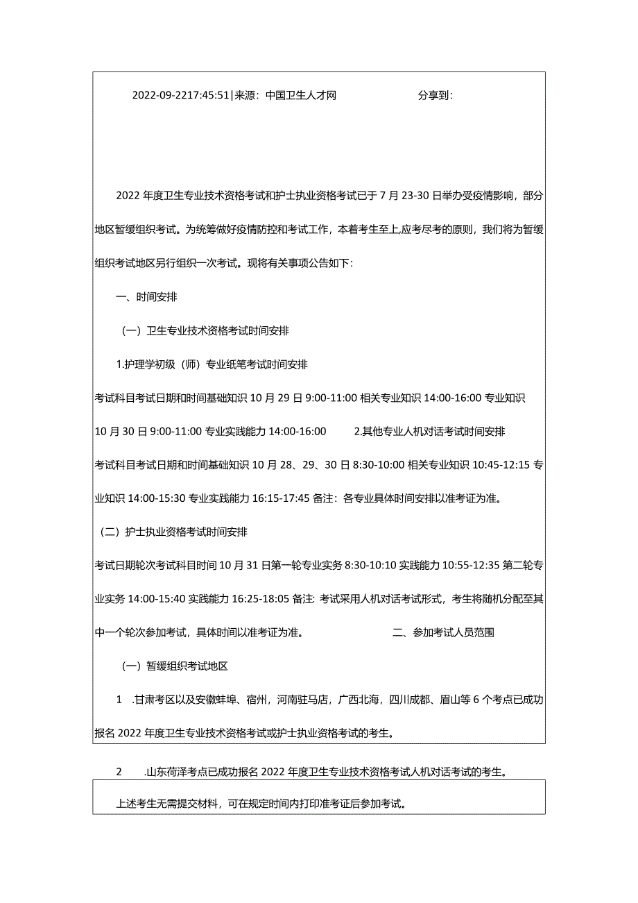 2024年年度卫生专业技术资格考试和护士执业资格考试组织公告_甘肃中公教育网.docx_第2页