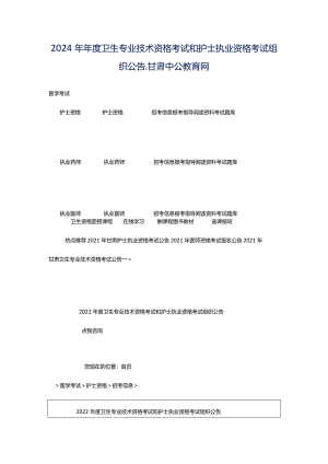 2024年年度卫生专业技术资格考试和护士执业资格考试组织公告_甘肃中公教育网.docx