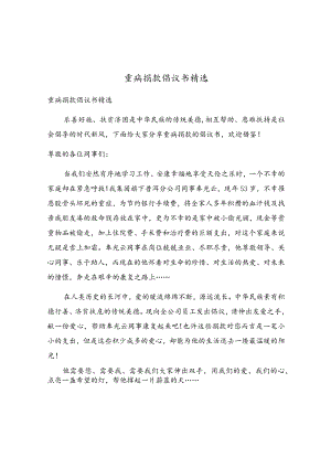 重病捐款倡议书精选.docx