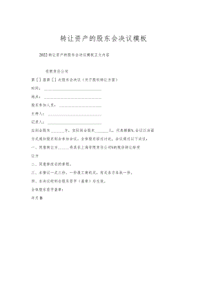 转让资产的股东会决议模板.docx