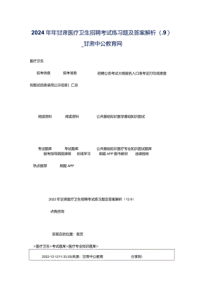 2024年年甘肃医疗卫生招聘考试练习题及答案解析（.9）-_甘肃中公教育网.docx