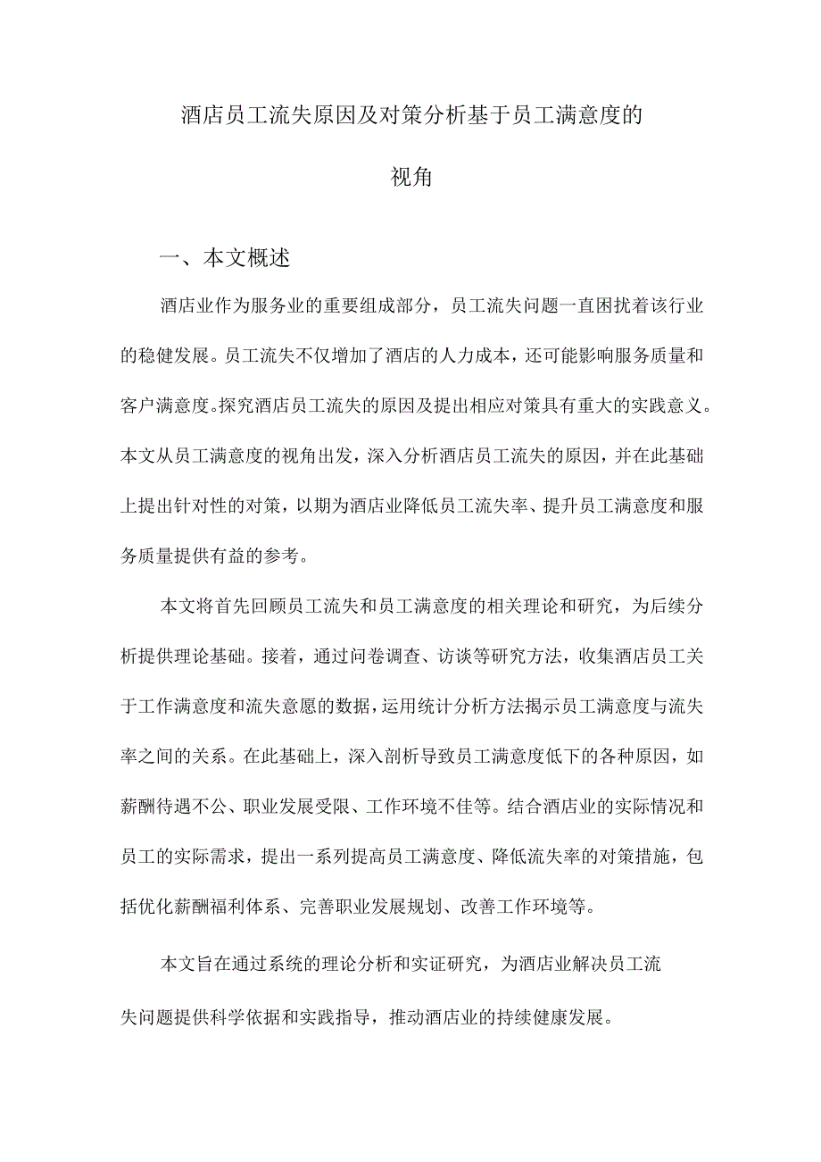 酒店员工流失原因及对策分析基于员工满意度的视角.docx_第1页