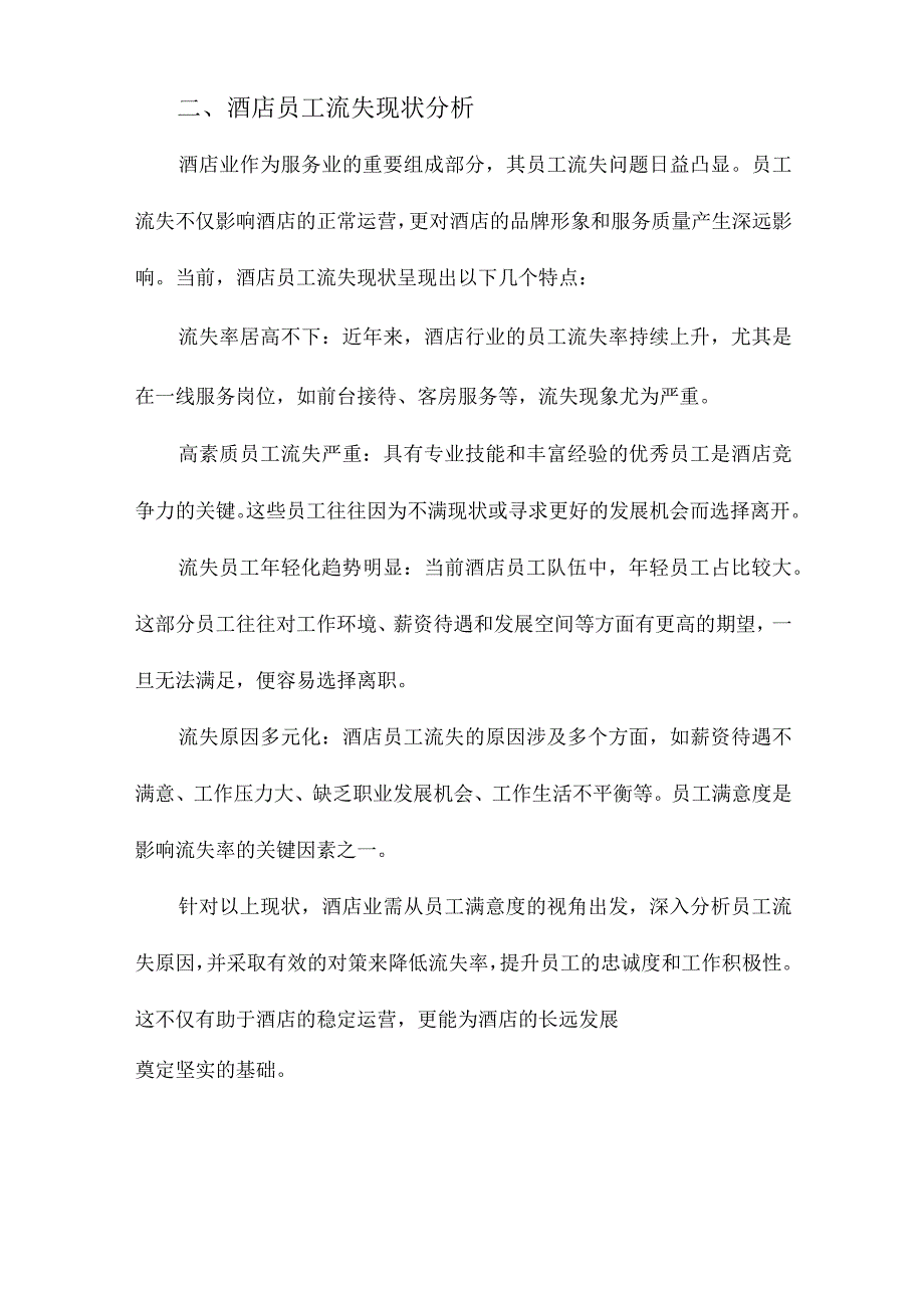 酒店员工流失原因及对策分析基于员工满意度的视角.docx_第2页