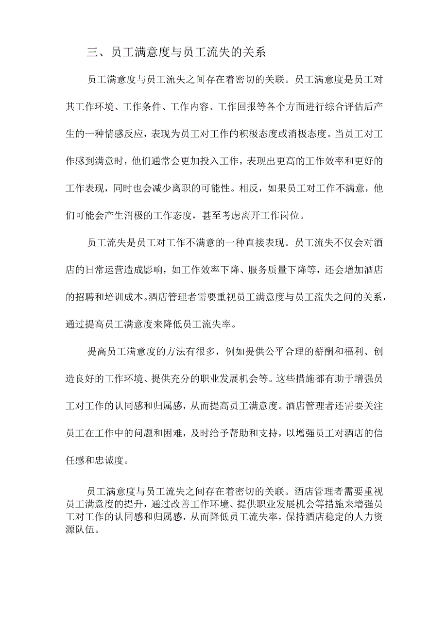 酒店员工流失原因及对策分析基于员工满意度的视角.docx_第3页