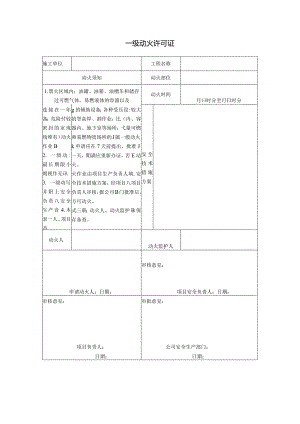 一级动火作业许可证2024.docx