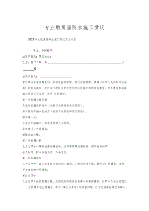 专业版房屋防水施工协议.docx