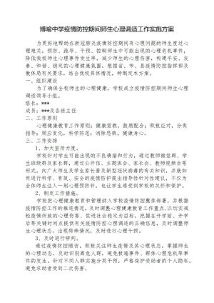 博喻中学疫情防控期间师生心理调适工作实施方案.docx