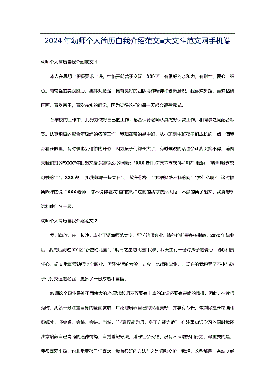 2024年幼师个人简历自我介绍范文-大文斗范文网手机端.docx_第1页