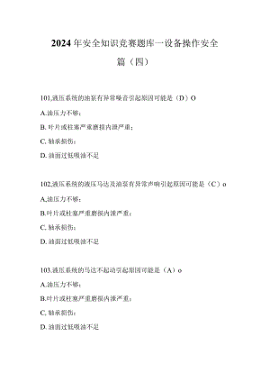 2024年安全知识竞赛题库—设备操作安全篇（四）.docx