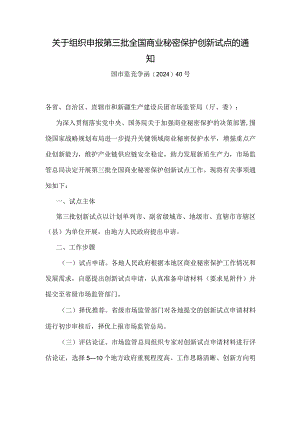 关于组织申报第三批全国商业秘密保护创新试点的通知：全国商业秘密保护创新试点申请材料要求.docx
