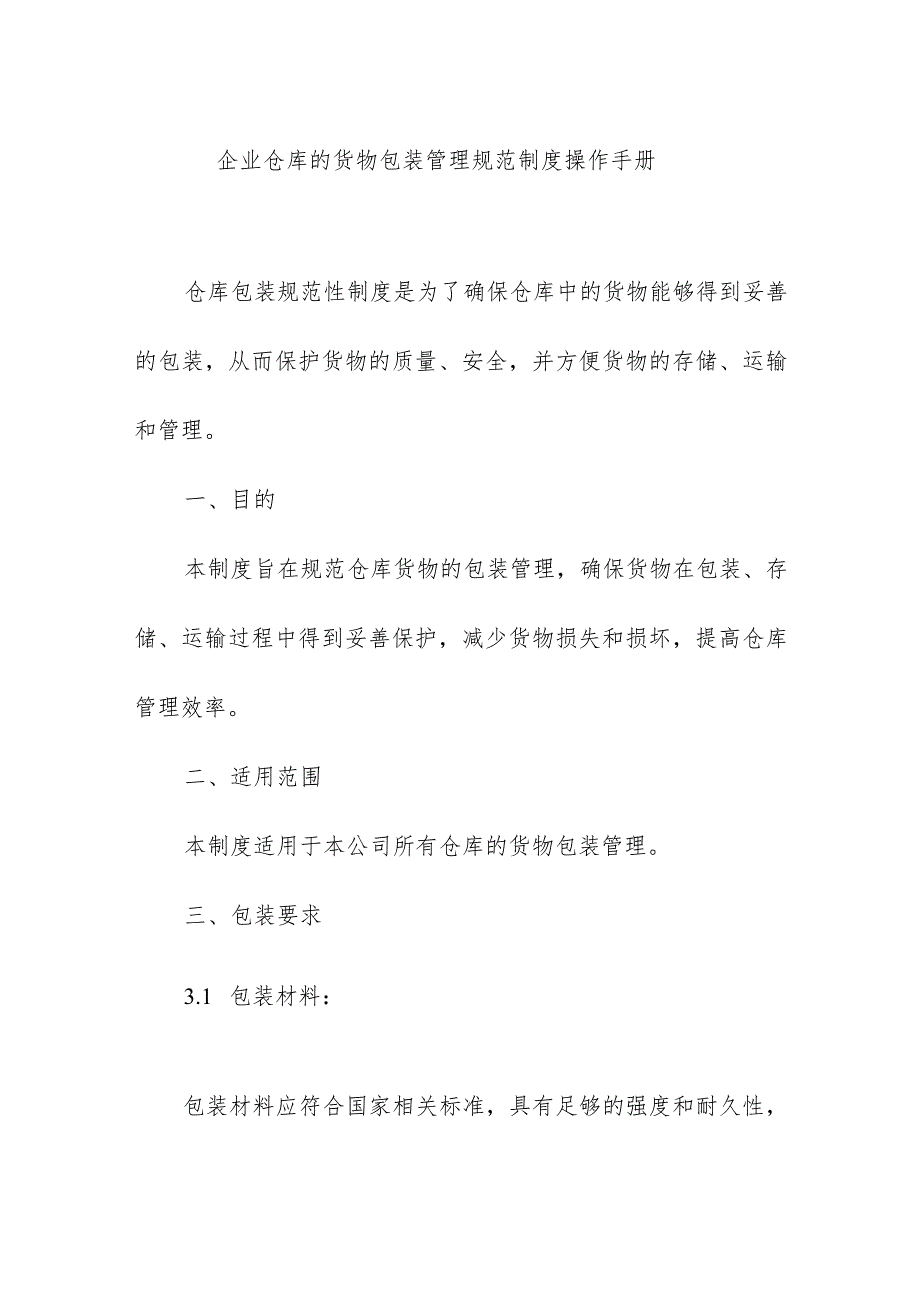 企业仓库的货物包装管理规范制度操作手册.docx_第1页