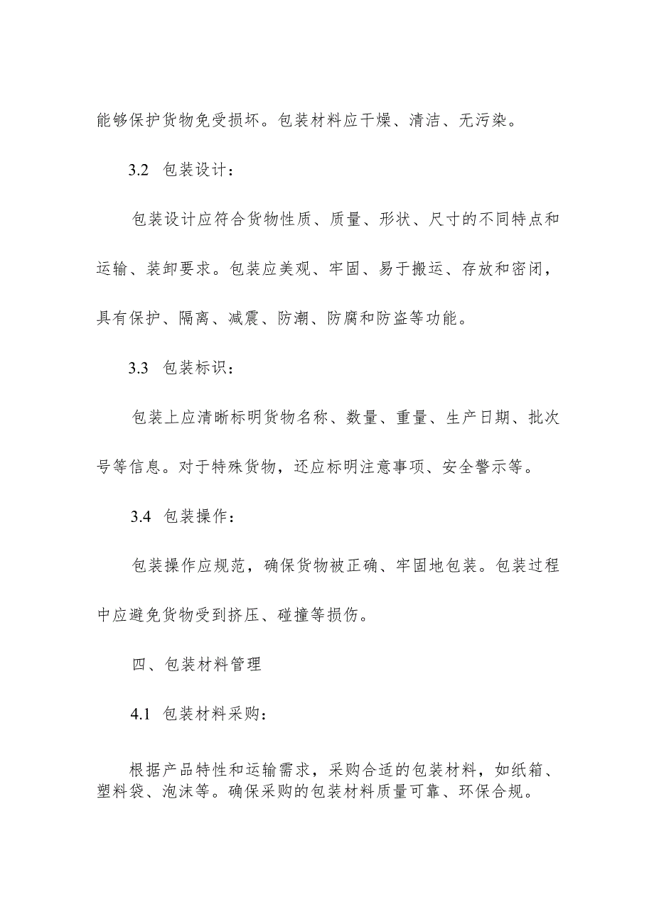 企业仓库的货物包装管理规范制度操作手册.docx_第2页