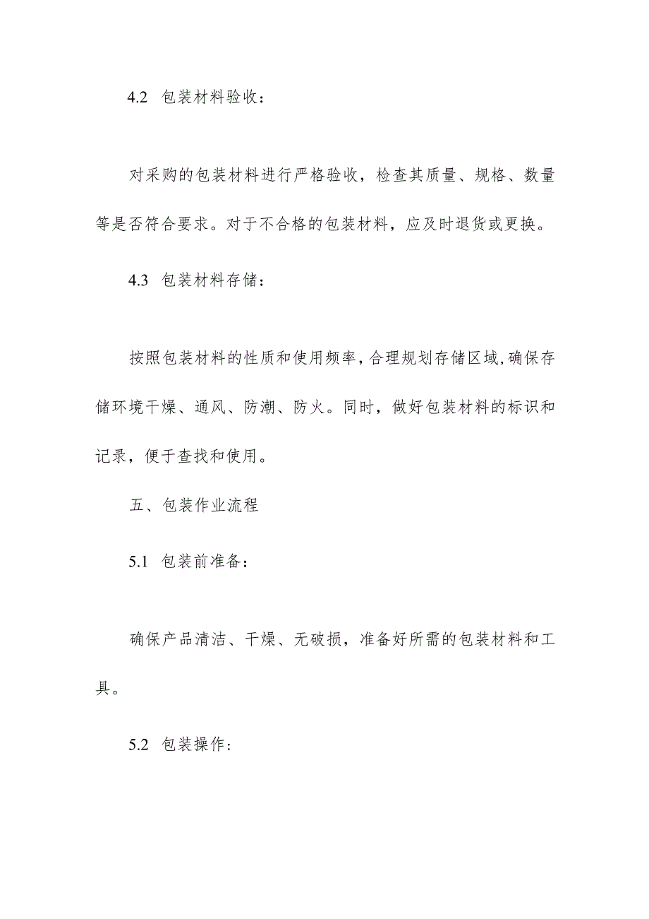 企业仓库的货物包装管理规范制度操作手册.docx_第3页