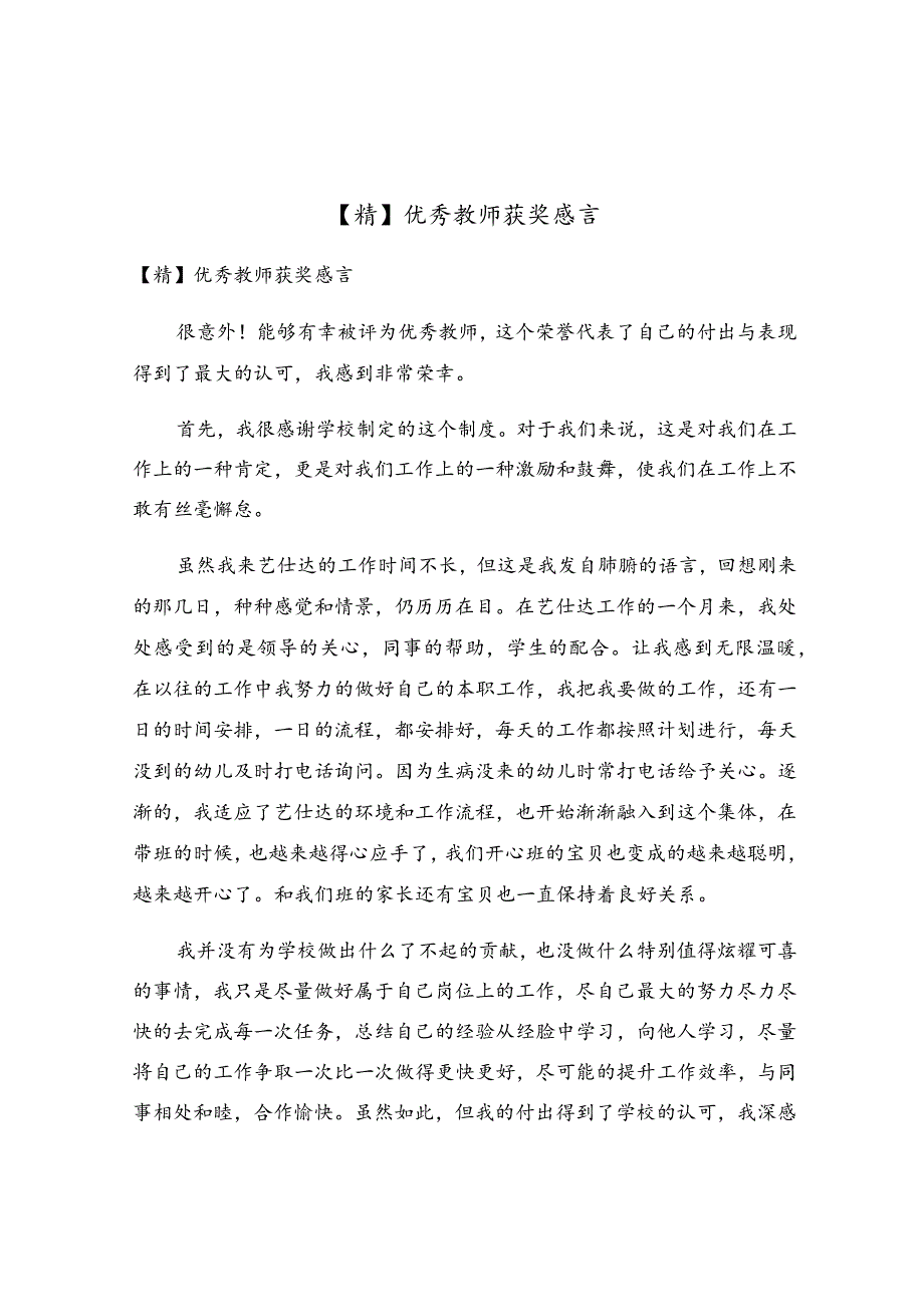 优秀教师获奖感言.docx_第1页