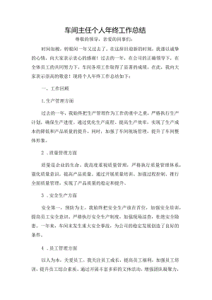车间主任个人年终工作总结.docx
