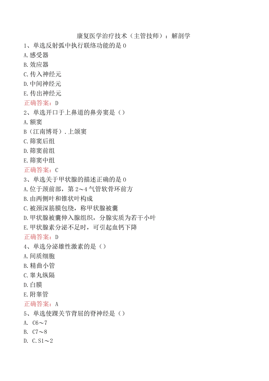康复医学治疗技术(主管技师)：解剖学.docx_第1页