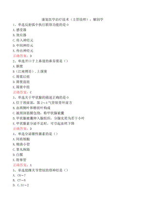 康复医学治疗技术(主管技师)：解剖学.docx