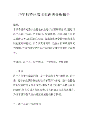 洛宁县特色农业业调研分析报告.docx