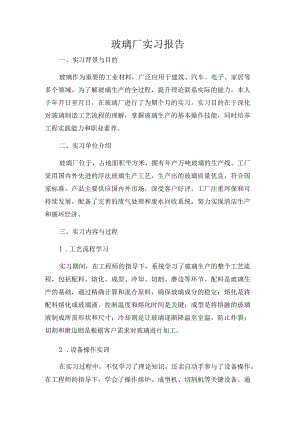 玻璃厂实习报告.docx