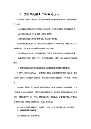 2线制和3线制的4-20mA电流环传输电路简介.docx