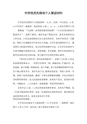 中学党员先锋岗个人事迹材料.docx