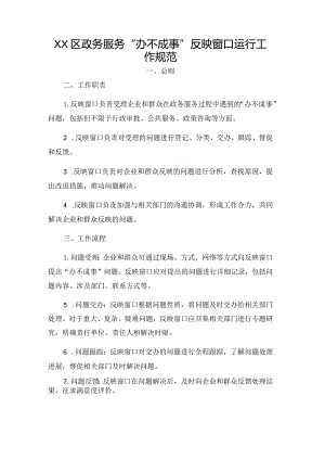 XX区政务服务“办不成事”反映窗口运行工作规范.docx