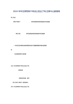 2024年年甘肃军转干考试公告出了吗_甘肃中公教育网.docx