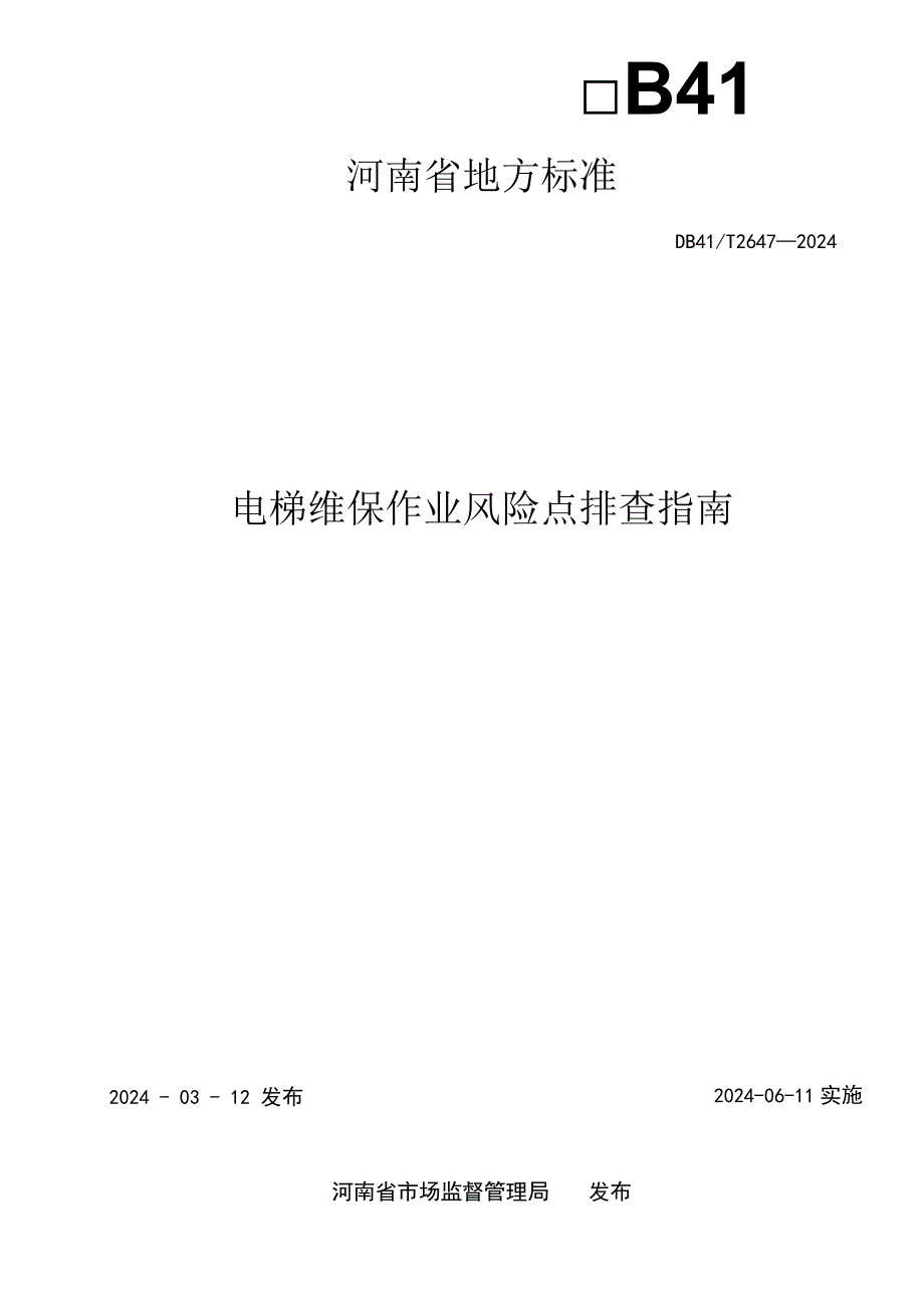 DB41_T2647-2024电梯维保作业风险点排查指南.docx_第2页