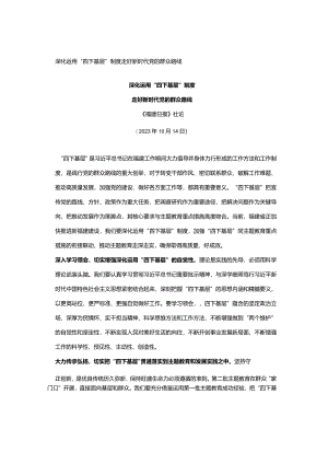 深化运用“四下基层”制度走好新时代党的群众路线.docx