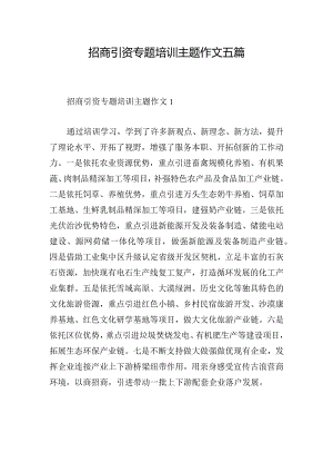 招商引资专题培训主题作文五篇.docx