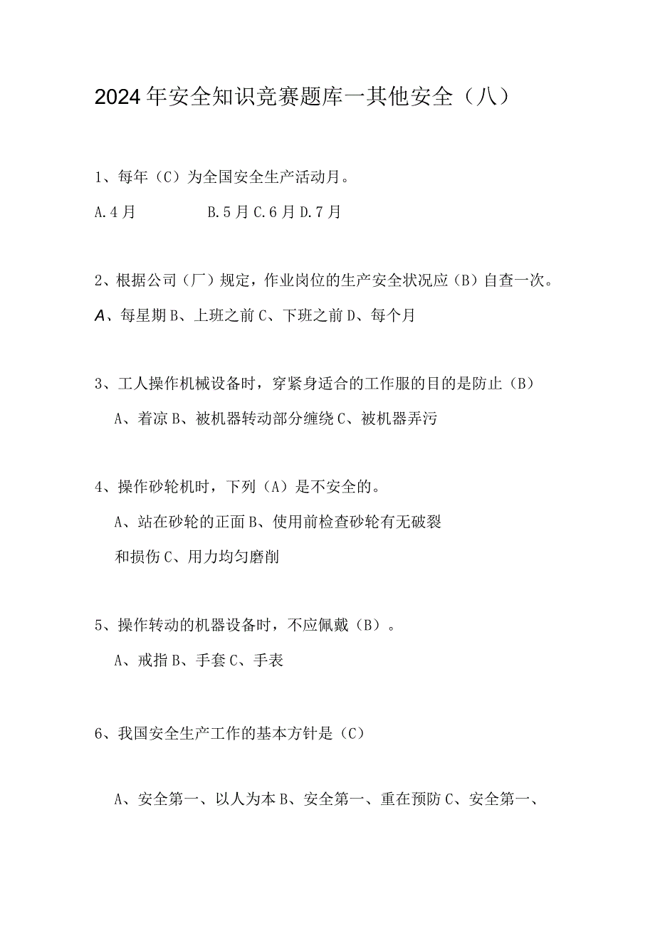 2024年安全知识竞赛题库—其他安全（八）.docx_第1页