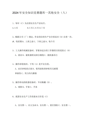 2024年安全知识竞赛题库—其他安全（八）.docx