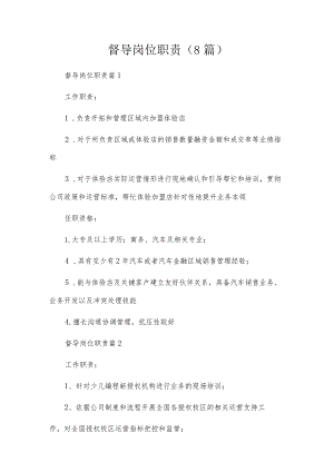 督导岗位职责（8篇）.docx