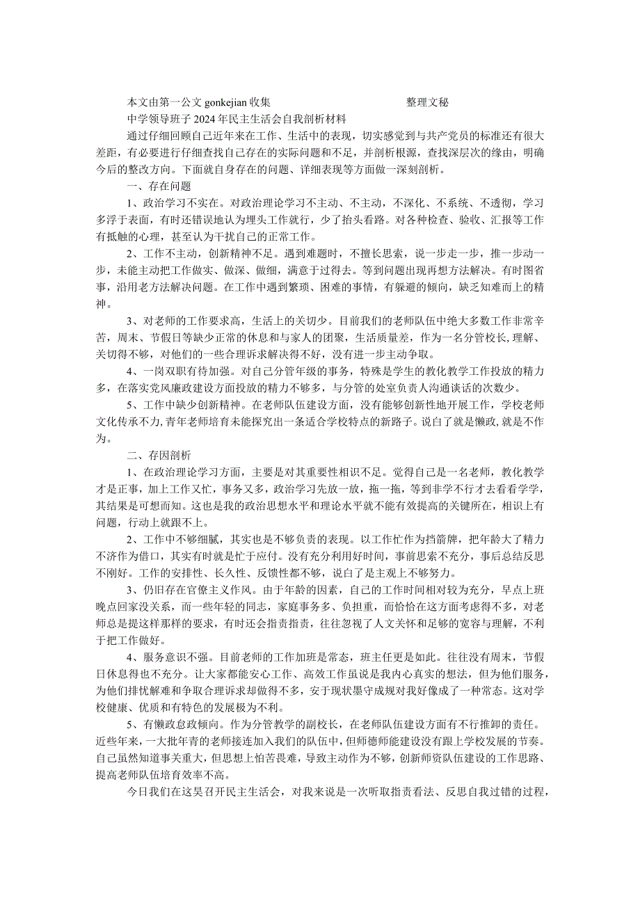 中学领导班子2024年民主生活会自我剖析材料.docx_第1页