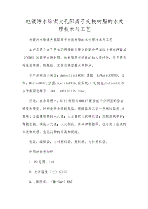 电镀污水除镍大孔阳离子交换树脂的水处理技术与工艺.docx