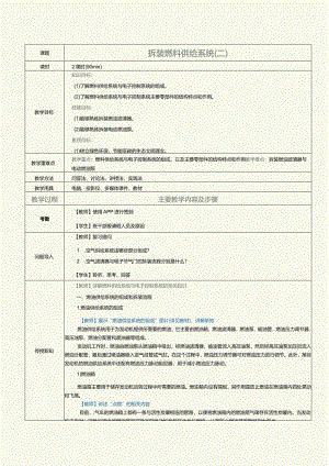 中职《汽车发动机与底盘拆装》教案第5课拆装燃料供给系统（二）.docx