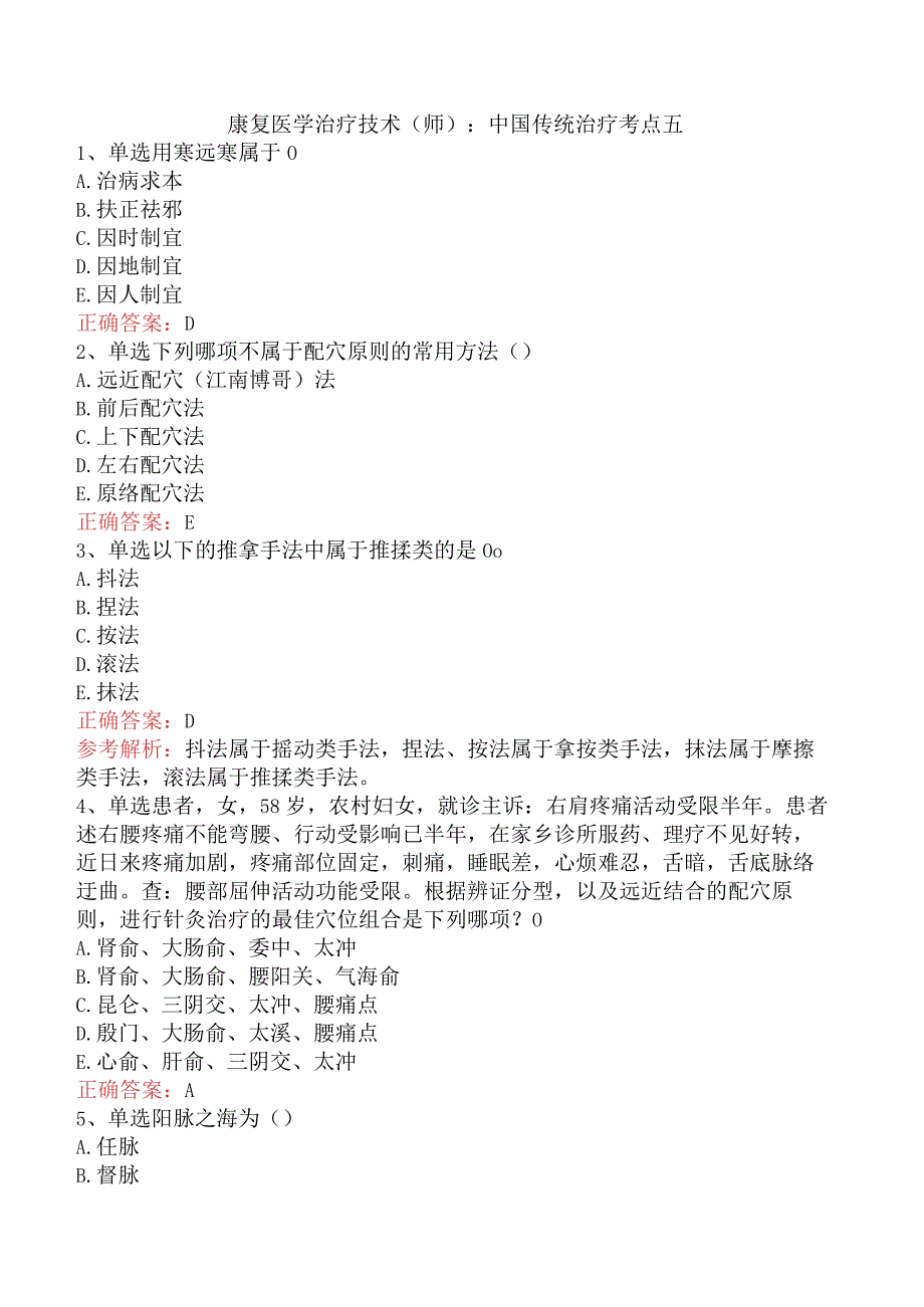 康复医学治疗技术(师)：中国传统治疗考点五.docx_第1页