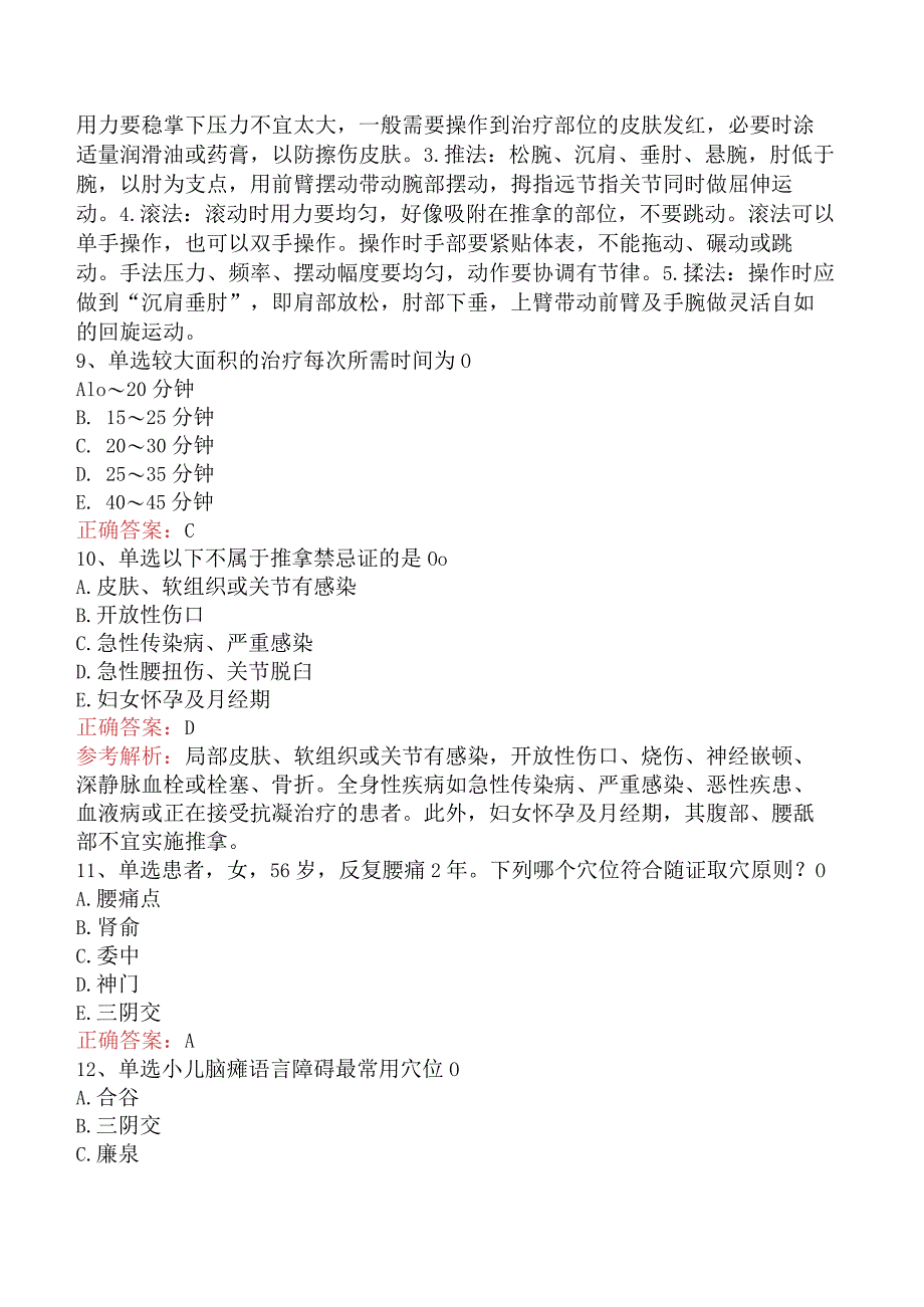 康复医学治疗技术(师)：中国传统治疗考点五.docx_第3页