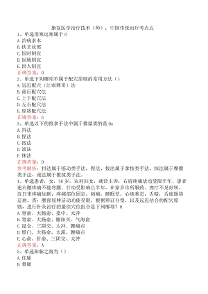 康复医学治疗技术(师)：中国传统治疗考点五.docx