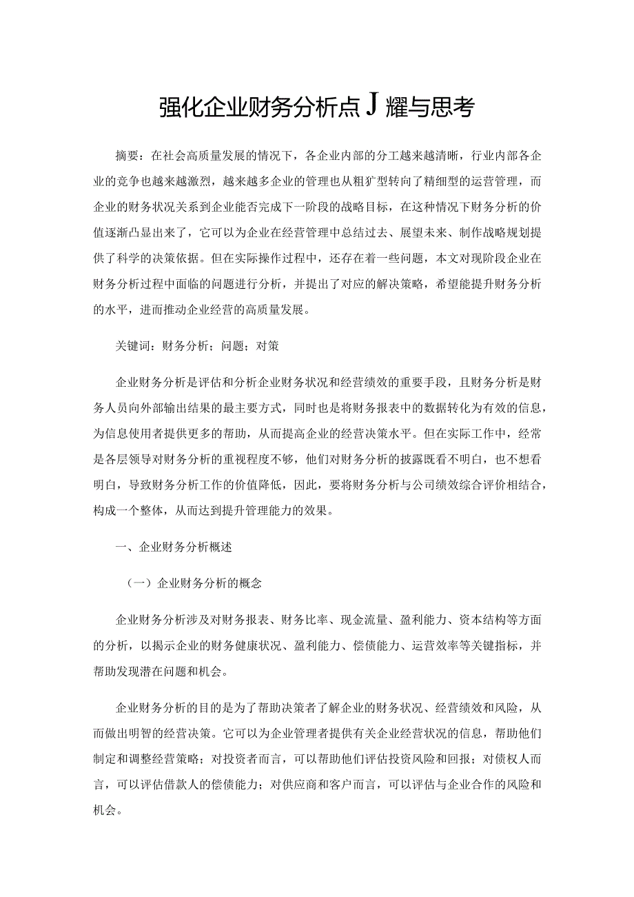 强化企业财务分析的几点探索与思考.docx_第1页