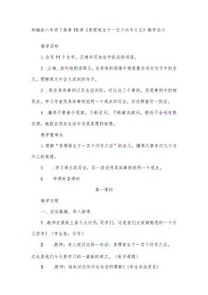 部编版六年级下册第15课《真理诞生于一百个问号之后》教学设计.docx