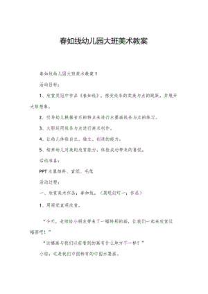 春如线幼儿园大班美术教案.docx