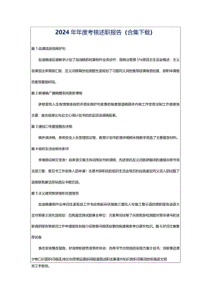 2024年年度考核述职报告（合集下载）.docx