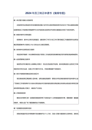 2024年员工转正申请书（集锦专题）.docx