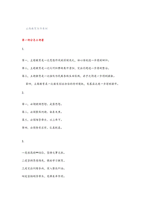 主题教育写作素材.docx