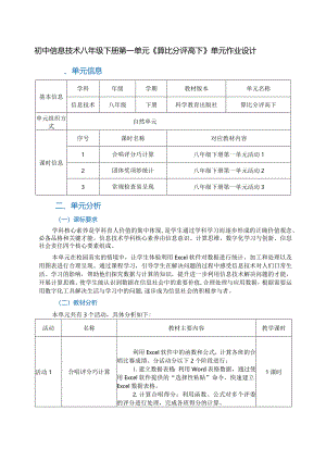 初中信息技术八年级下册第一单元《算比分评高下》单元作业设计(优质案例30页).docx